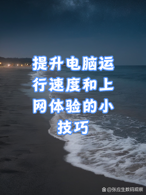 如何提高笔记本电脑运行速度?