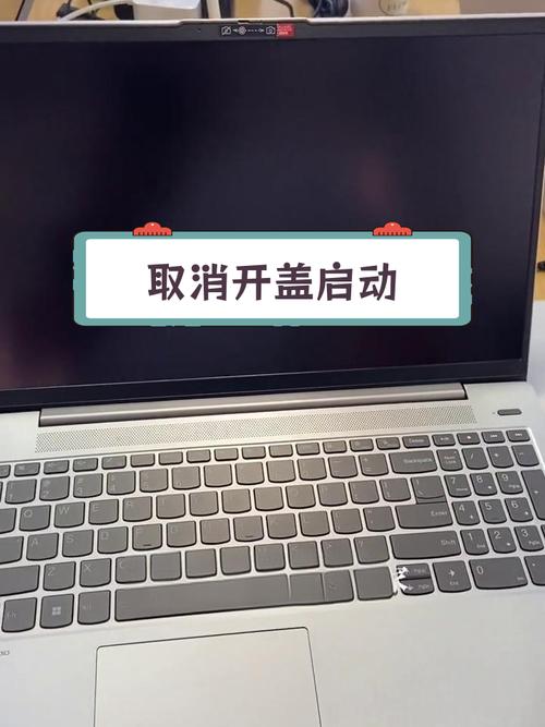 联想小新16开盖自启动怎么取消?