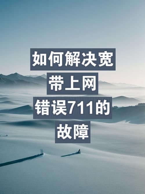 电脑错误711和651什么意思