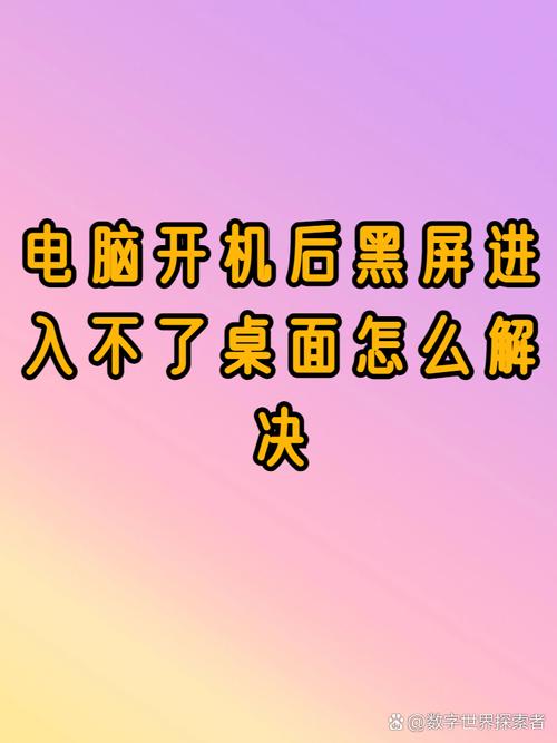 台式电脑进入桌面刚开始闪屏后面直接黑屏是什么原因