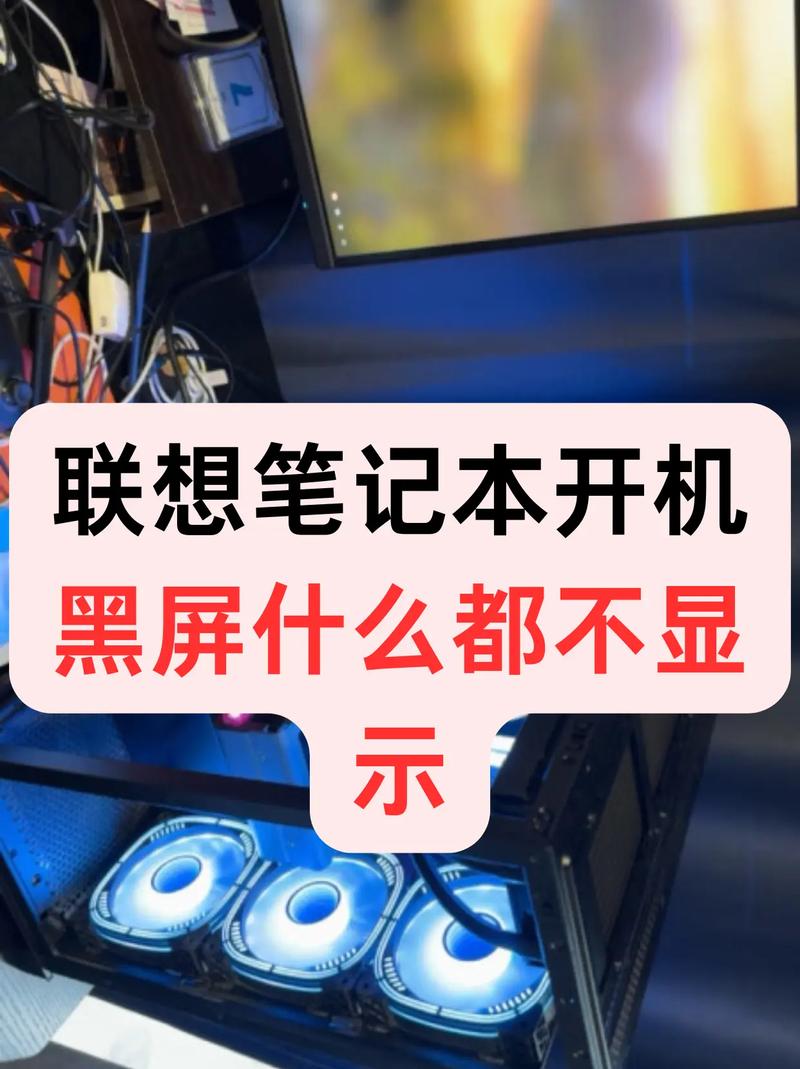 联想笔记本电脑G480开不了机黑屏是什么原因??
