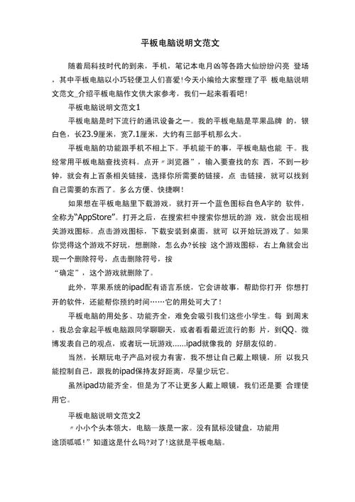 介绍平板电脑作文600字说明文