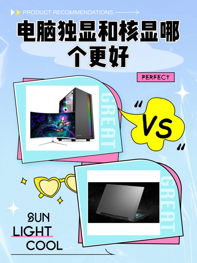 笔记本电脑核显和独显优缺点对比