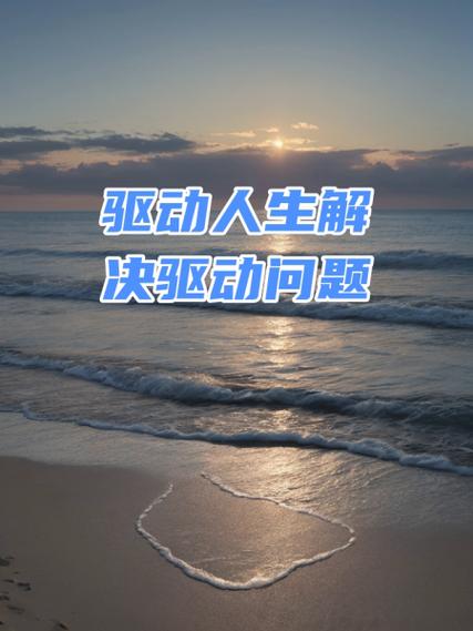 电脑驱动软件哪个好