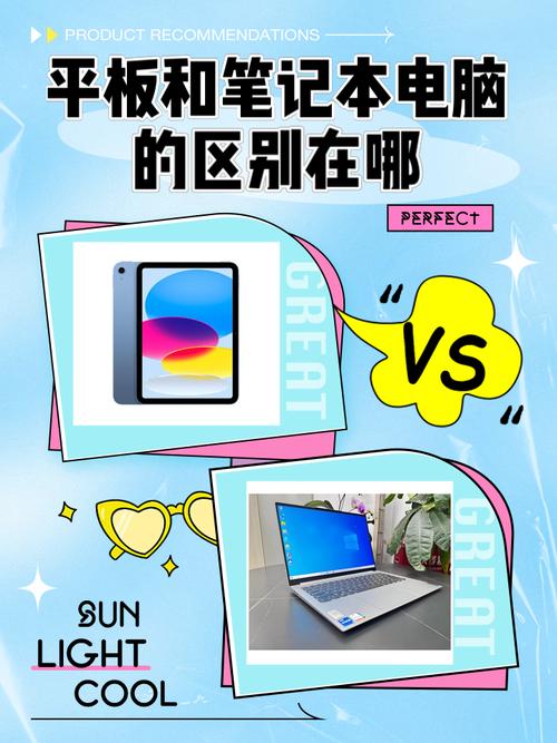 平板电脑和笔记本怎么区别