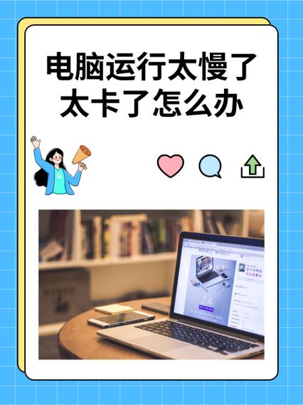 老电脑运行太慢了太卡了怎么办