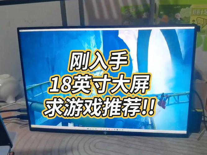 18寸显示器长宽是多少