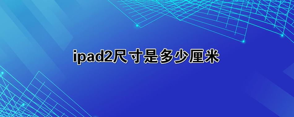 ipad1现在还有没有了?2代32G的现在费用多少?ipad1和ipad2有什么...