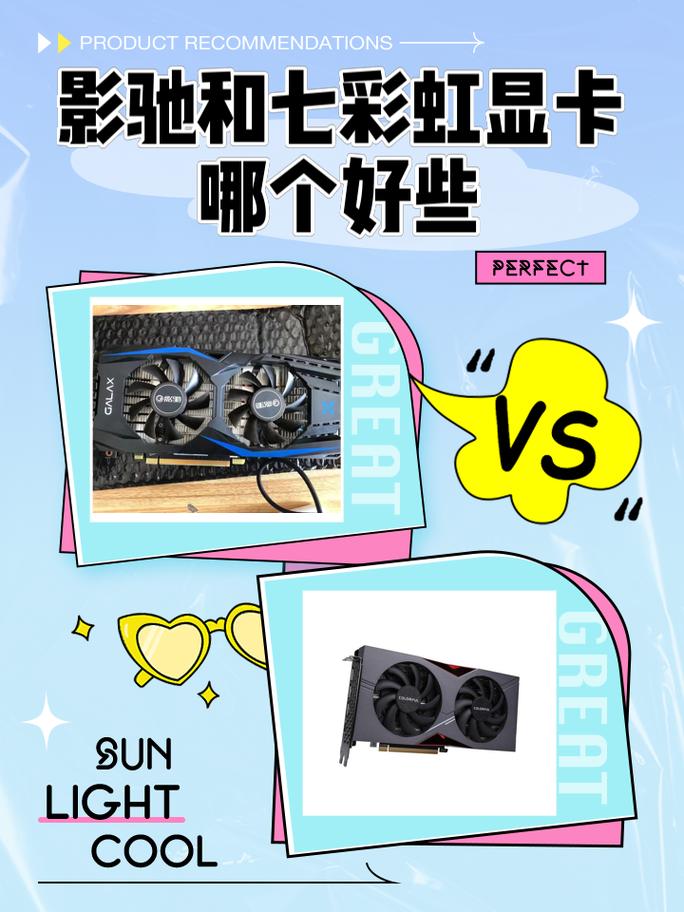 影驰和七彩虹显卡哪个好些