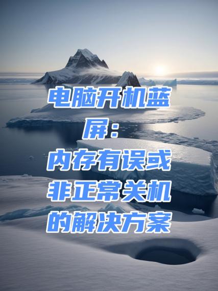 电脑开机蓝屏,内存有错误或非正常关机怎么办?
