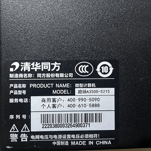 清华同方电脑序列号4111270007173404520查询