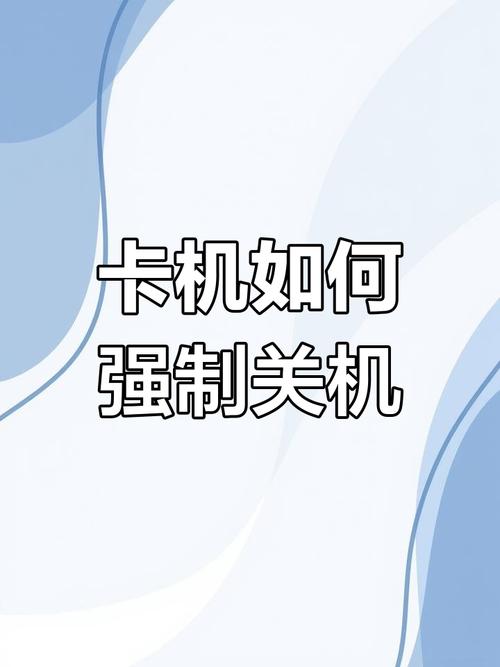 笔记本电脑卡的关不了笔记本电脑关机时卡住了怎么办