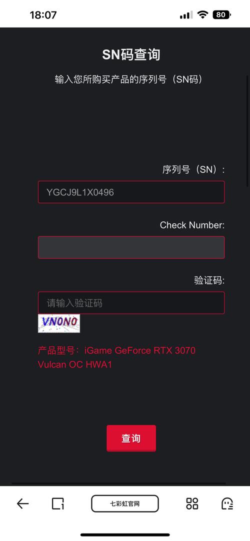七彩虹官方网站sn码查询