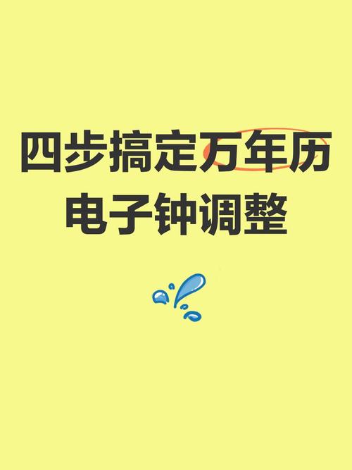 万年历怎么调整报时