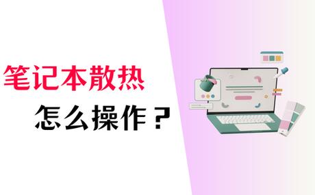 如何提高台式电脑的散热性能?