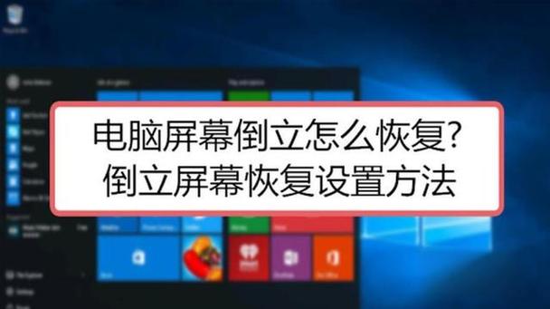 电脑屏幕倒置了怎么调回来