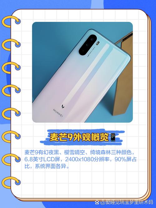 华为麦芒8和麦芒9有什么不同?