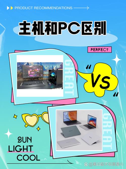 买主机和电脑在预算上有什么区别