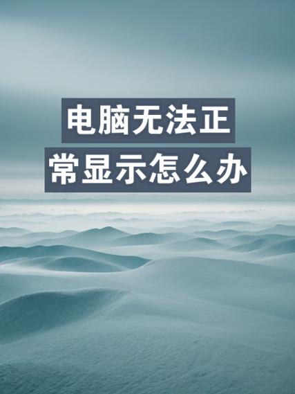 电脑一直显示SOYO怎么办?