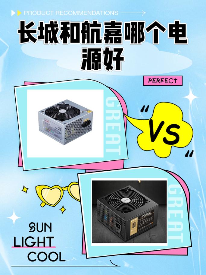 电脑电源鑫航牌和长城牌哪个好?