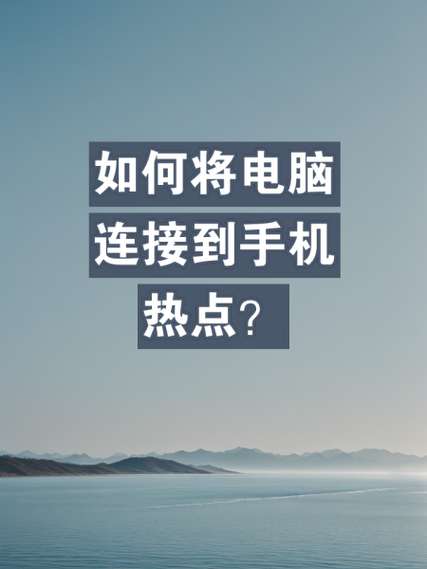 笔记本电脑如何开启wifi热点怎么开启电脑wifi功能