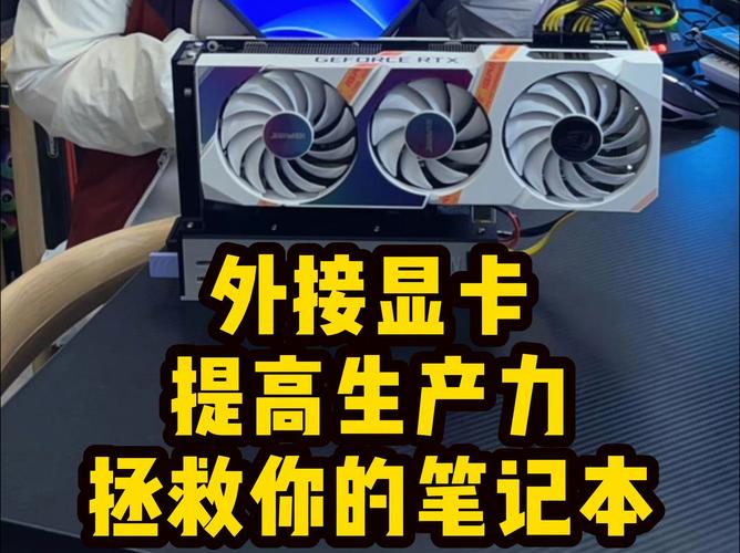 外接显卡对笔记本性能提升效果明显吗?