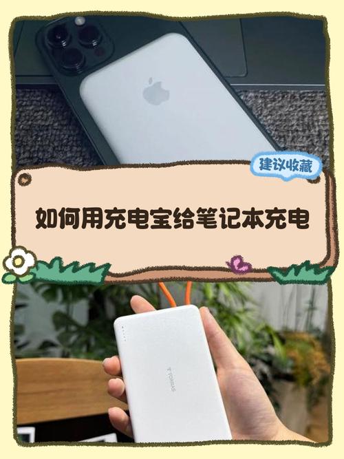 移动充电宝怎么给苹果笔记本充电