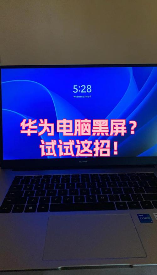 华为笔记本输入密码后黑屏怎么办