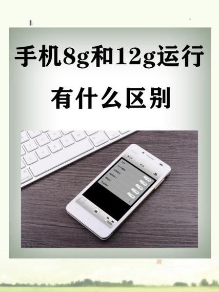 运行内存84g和12g有什么区别