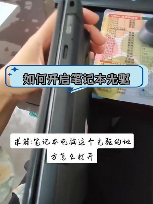 笔记本电脑光驱打开方法