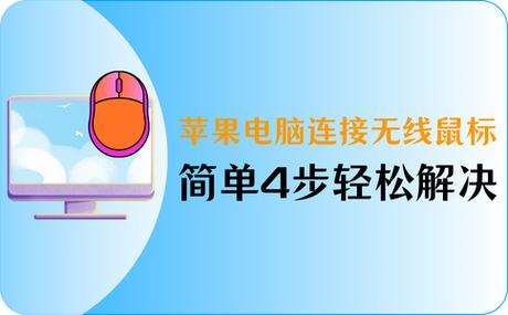 苹果电脑鼠标怎么连接