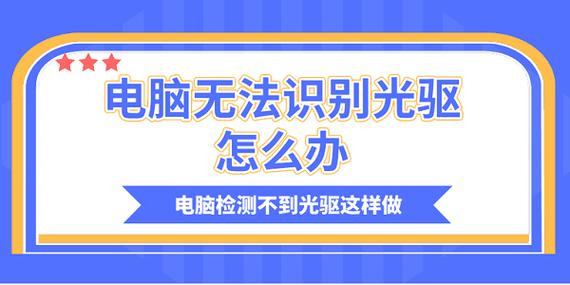 外置光驱插到笔记本上,光驱启动了,但电脑上不显示发现新硬盘,我的电...