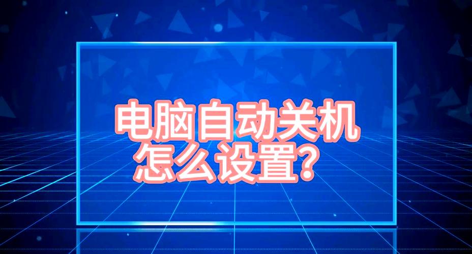 台式电脑在遭遇突发断电前能否设置自动关机