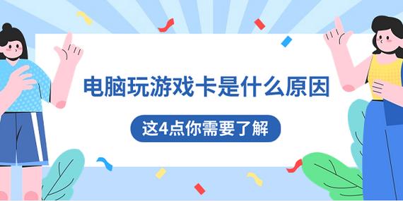 电脑玩游戏(电脑玩游戏卡顿的原因主要是什么)