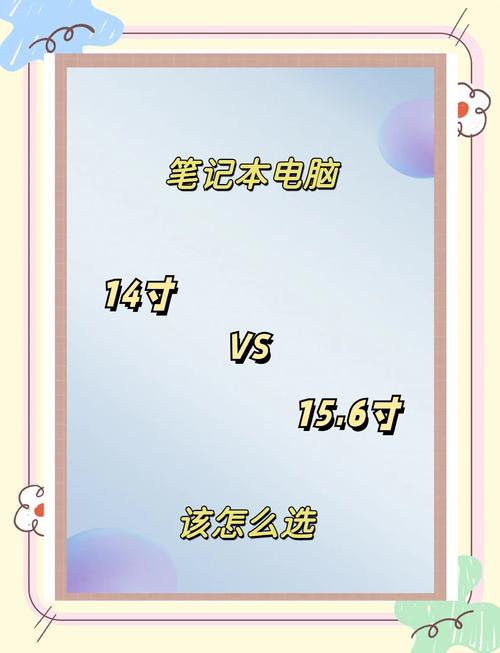 笔记本电脑尺寸对照表