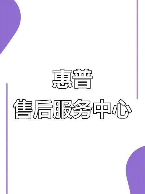 惠普电脑售后服务中心(惠普售后服务官方网站)