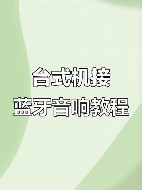 电脑蓝牙怎么连接音响