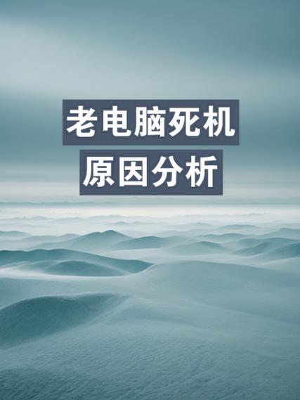 什么原因会导致电脑经常死机?