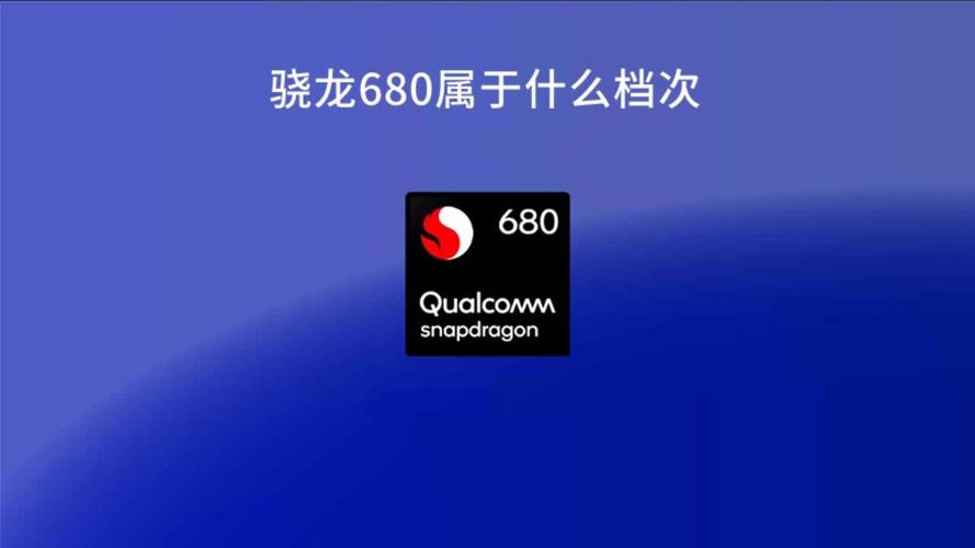 骁龙660处理器真的很强大吗?