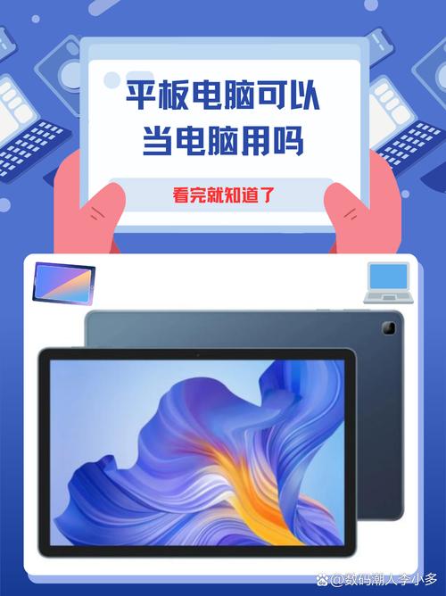 平板电脑可以当电脑用吗?