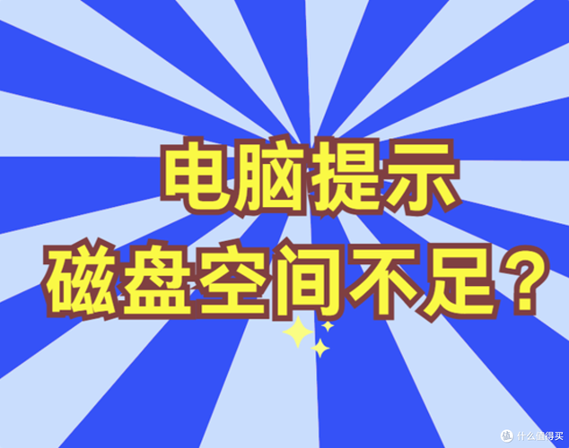 电脑显示空间不足怎么办