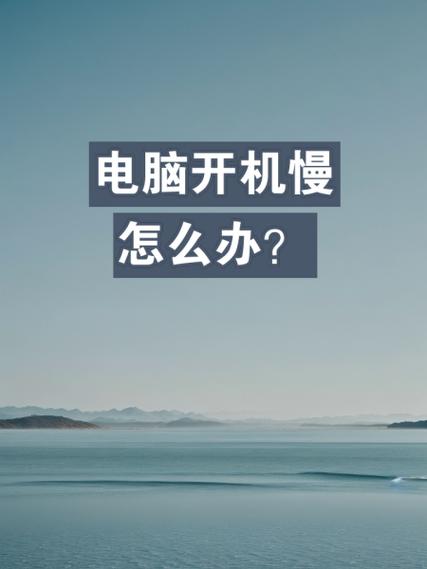 电脑关机慢是什么原因怎么处理