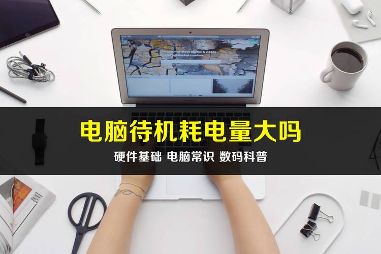 电脑一天耗电多少钱电脑一天24小时开着大约要多少度电或多少钱