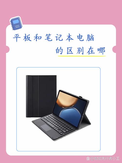 平板电脑和笔记本电脑有什么区别