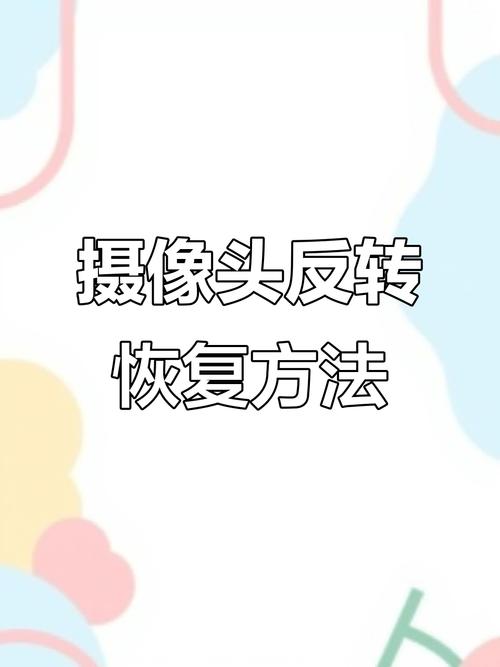 电脑视频头像倒过来了怎么设置笔记本摄像头显示的头像是倒立的怎么调...