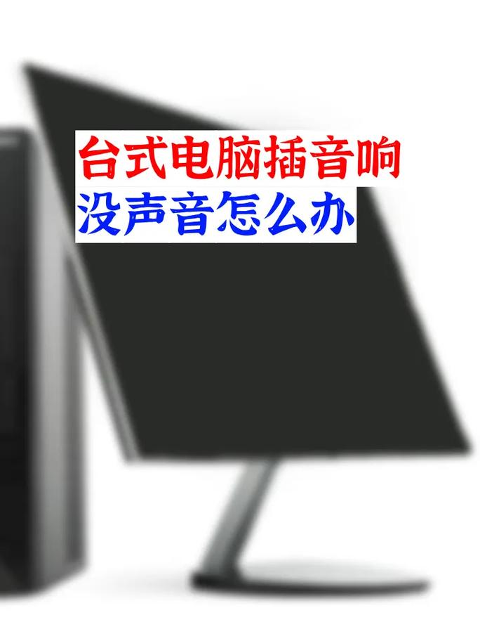 台式电脑外接音响连接后没声音
