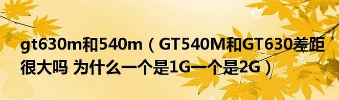 GT540M和GT550M都什么性能?参数是多少?请具体点。