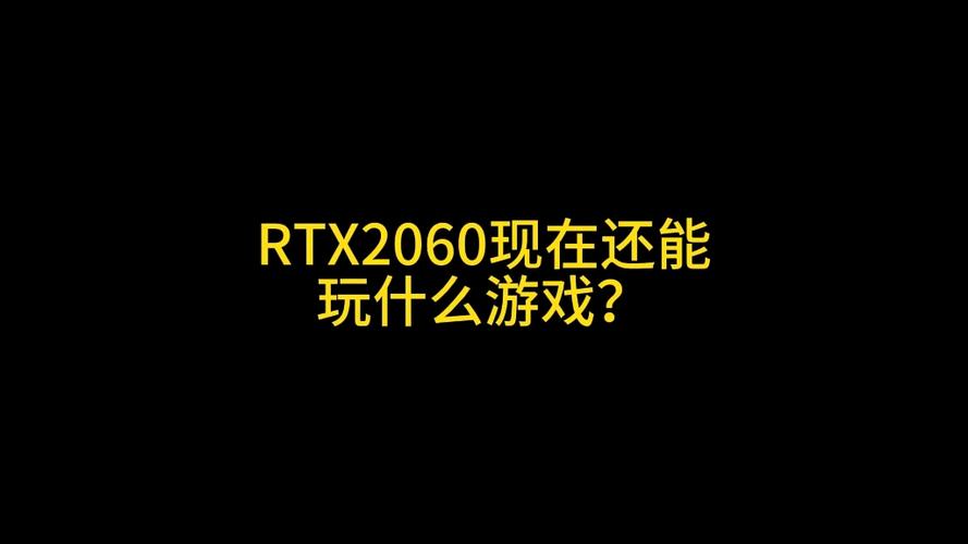 2060显卡好嘛