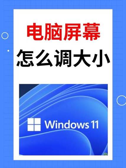 电脑屏幕怎么调大小