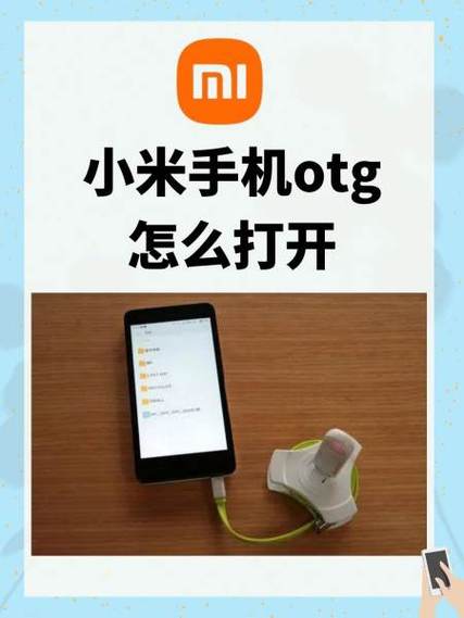 小米13的otg功能在哪里?怎么打开呢?